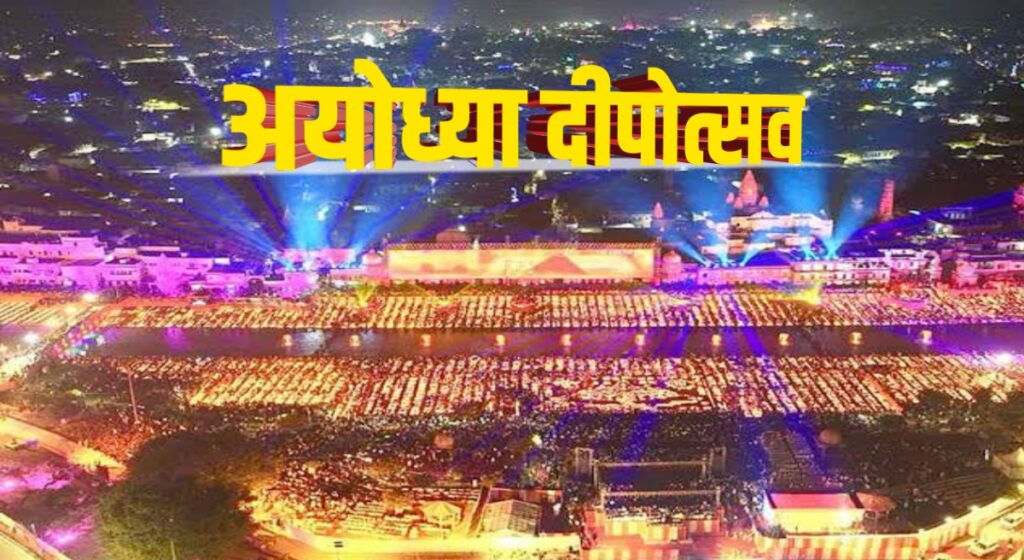 Ayodhya Deepotsav 2024 