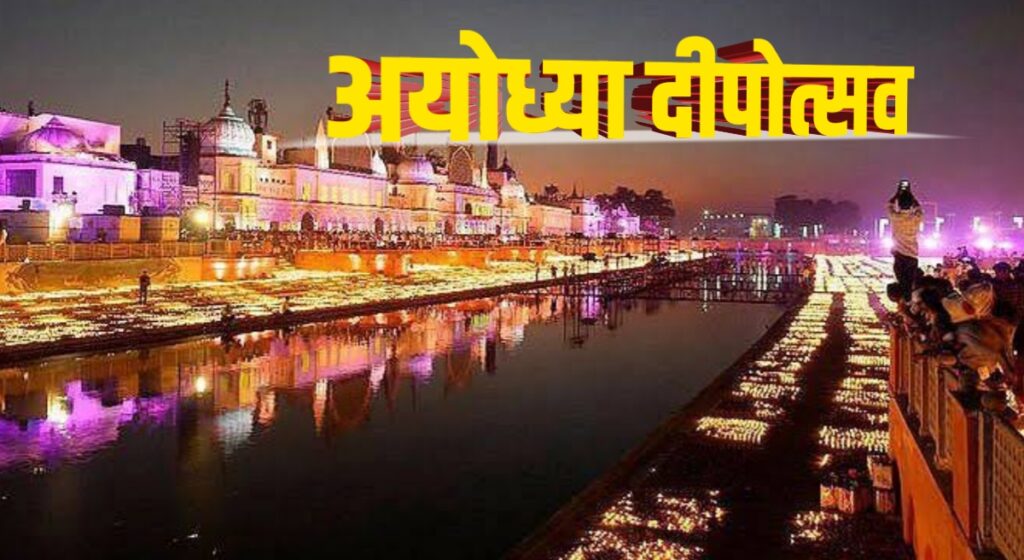 Ayodhya Deepotsav 2024