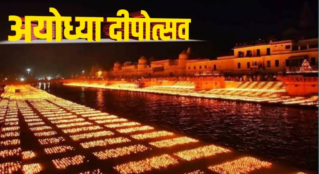 Ayodhya Deepotsav 2024 