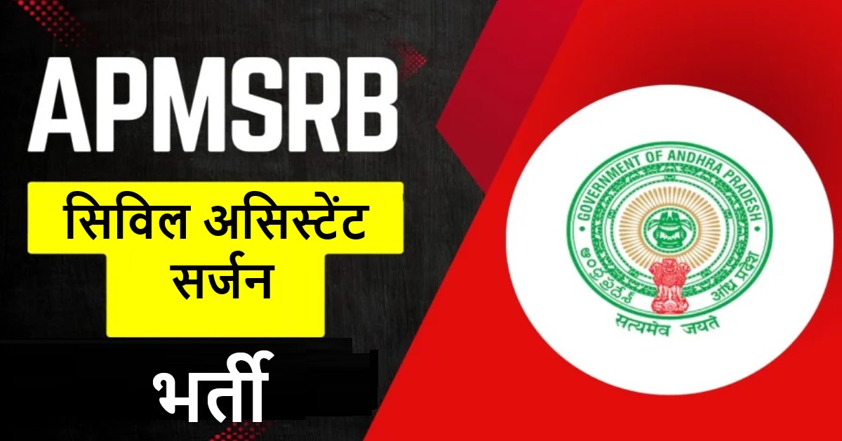 APMSRB सिविल असिस्टेंट सर्जन भर्ती 2025 – पदों की संख्या, योग्यता, आयु सीमा और आवेदन प्रक्रिया