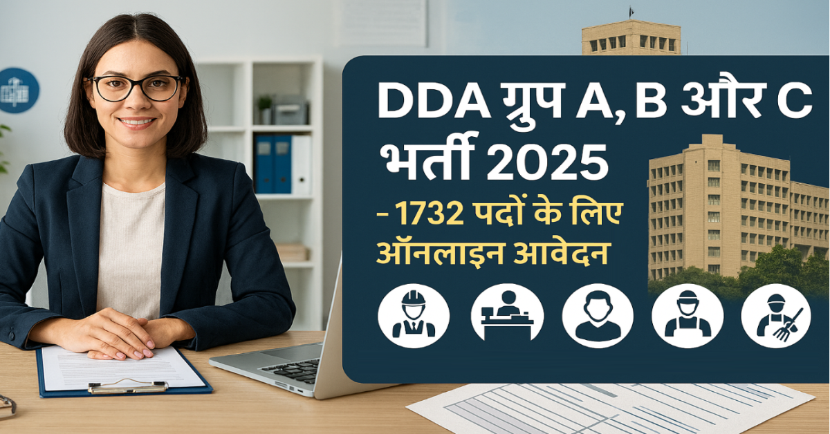 DDA ग्रुप A, B और C भर्ती 2025 – 1732 पदों पर ऑनलाइन आवेदन शुरू, पूरी जानकारी और पात्रता