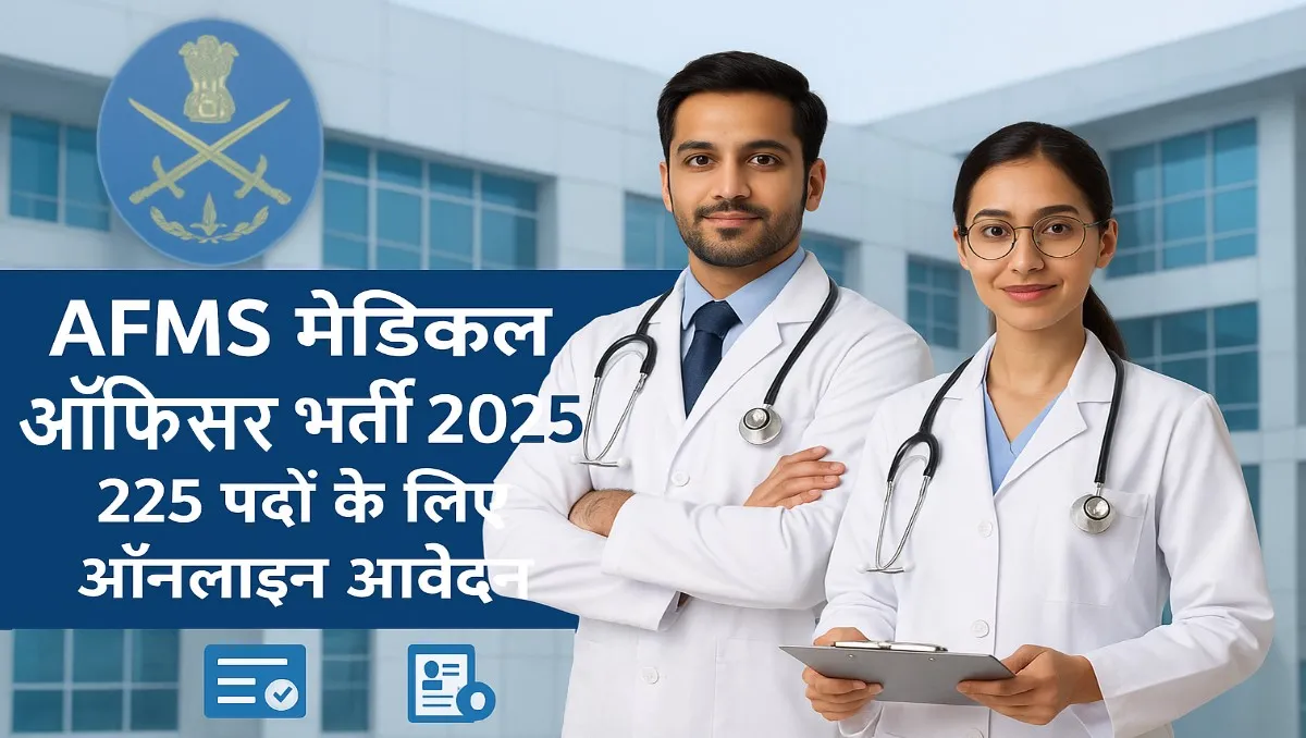 AFMS मेडिकल ऑफिसर भर्ती 2025 — 225 पदों के लिए ऑनलाइन आवेदन करें